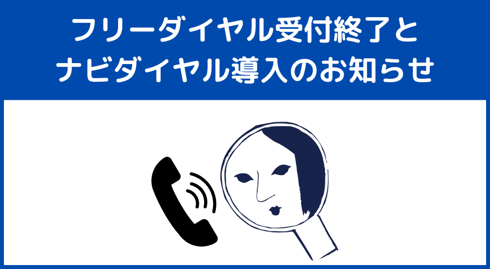 フリーダイヤル受付終了およびナビダイヤル導入のお知らせ – 株式会社よーじや