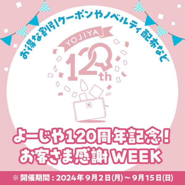 日頃のご愛顧に感謝をこめて！「よーじや120周年記念！お客さま感謝WEEK」 開催