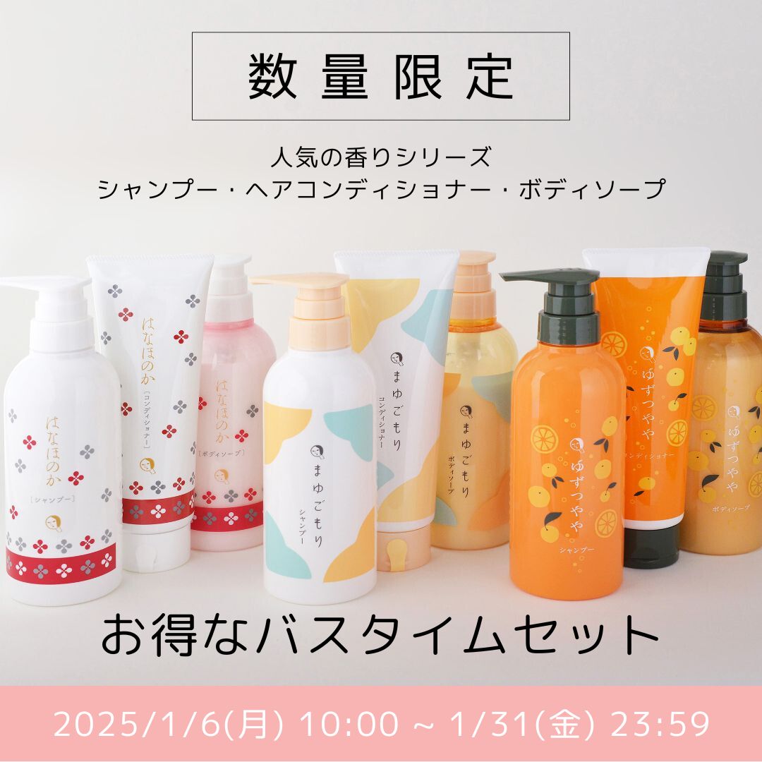 1月6日(月)~ お得なバスタイムセットを数量限定発売！さらに1月1日(水)~ 購入条件達成でパウチサンプルプレゼント！ – 株式会社よーじや